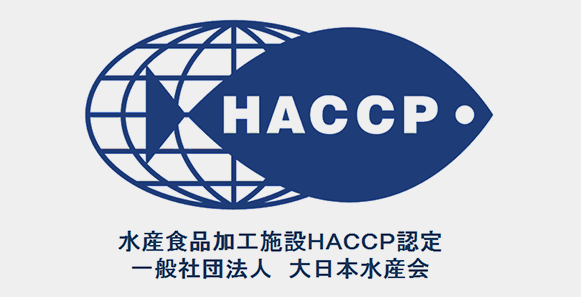 HACCP 水産食品加工施設HACCP認定