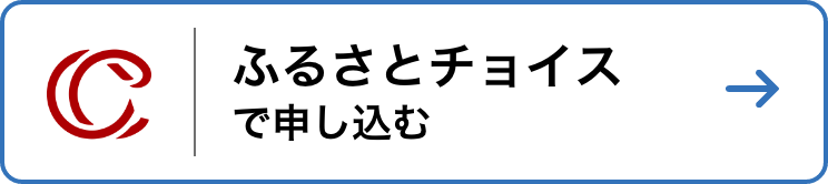 ふるさとチョイスで申し込む