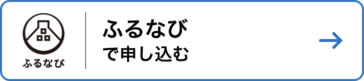ふるなびで申し込む