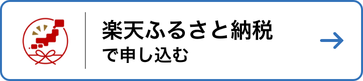 楽天ふるさと納税で申し込む