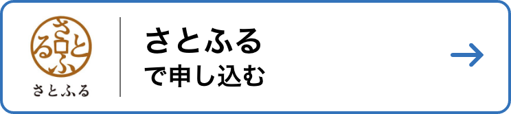 さとふるで申し込む