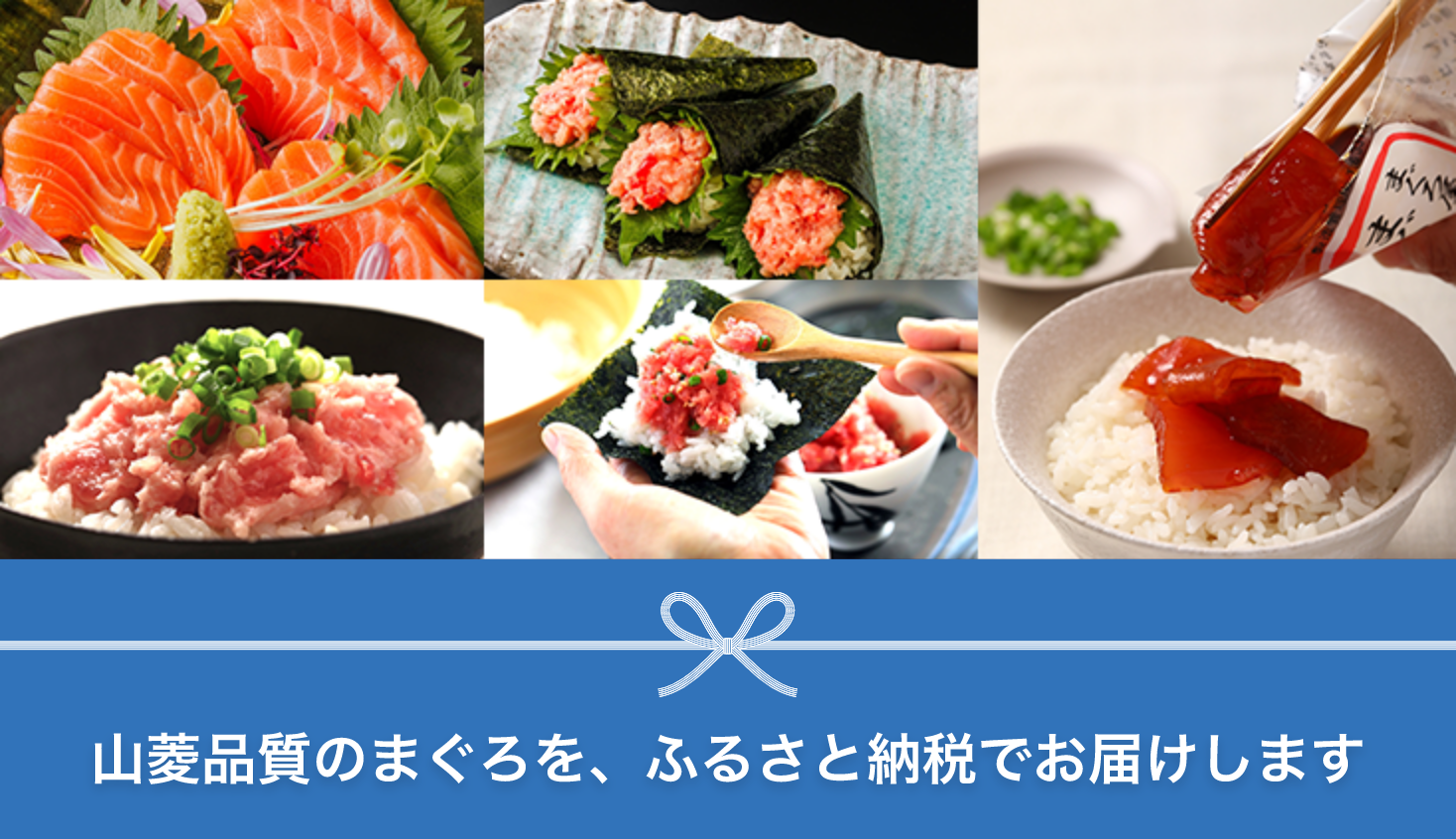 山菱品質のまぐろを、ふるさと納税でお届けします